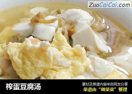 榨蛋豆腐汤