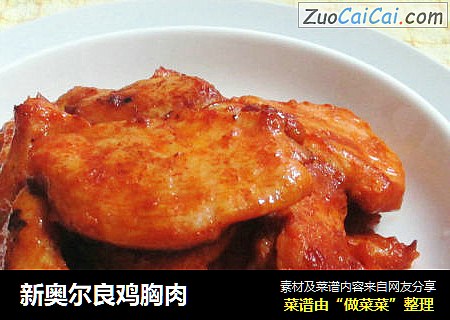 新奥尔良鸡胸肉