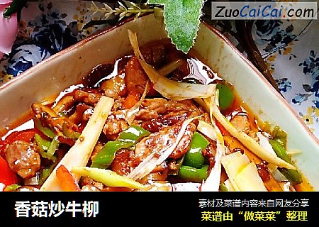 香菇炒牛柳
