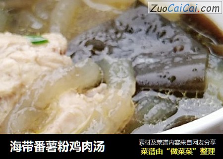 海带番薯粉鸡肉汤