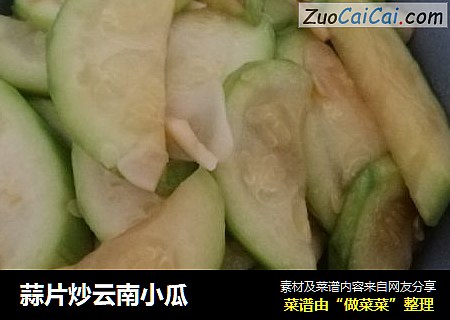 蒜片炒云南小瓜