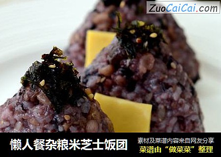 懒人餐杂粮米芝士饭团