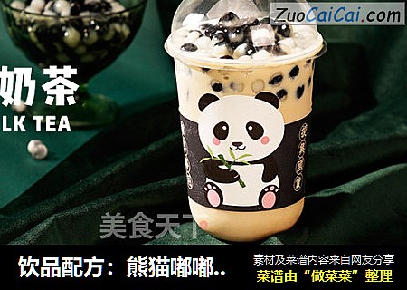 饮品配方：熊猫嘟嘟奶茶