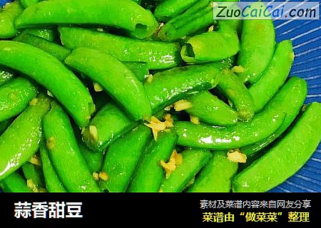蒜香甜豆