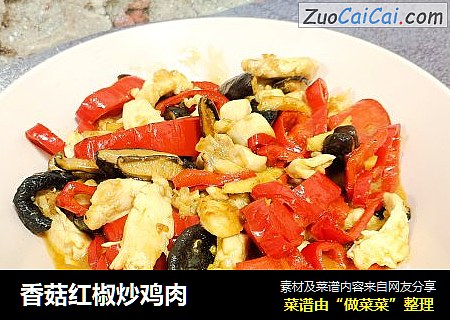 香菇红椒炒鸡肉