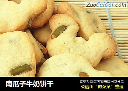 南瓜子牛奶饼干
