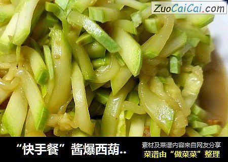 “快手餐”酱爆西葫芦丝