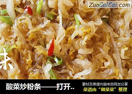 酸菜炒粉条——打开你的味蕾