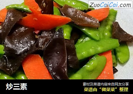 炒三素