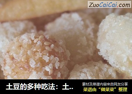 土豆的多种吃法：土豆丸、薯条