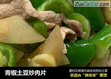 青椒土豆炒肉片