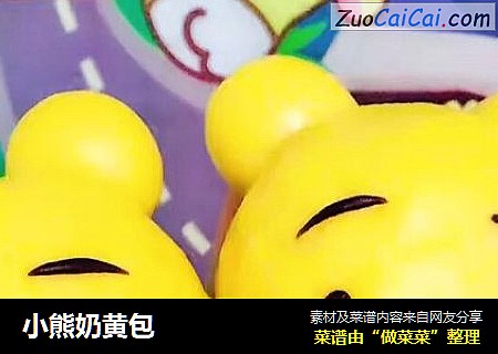 小熊奶黄包