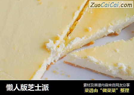 懒人版芝士派