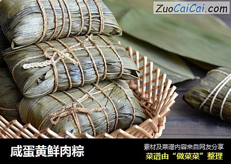 咸蛋黄鲜肉粽