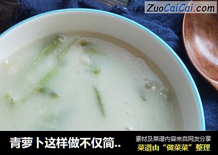 青萝卜这样做不仅简单还软糯细腻又好喝