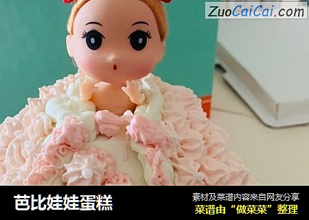 芭比娃娃蛋糕