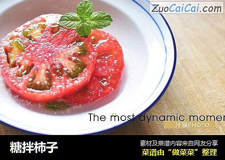 糖拌柿子