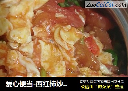 爱心便当-西红柿炒鸡蛋