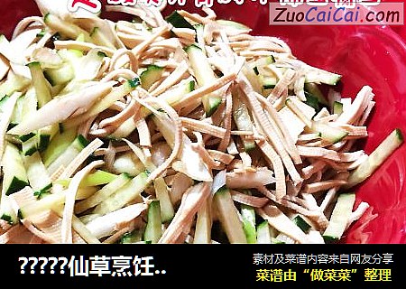 ?????仙草烹饪??cooking?????：营养丰富之开胃豆腐丝