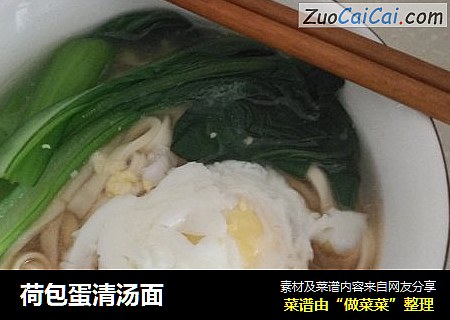 荷包蛋清汤面