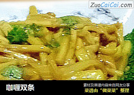 咖喱双条