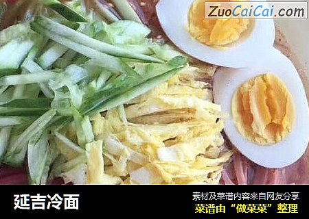 延吉冷面