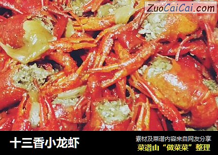十三香小龙虾