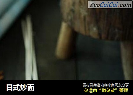 日式炒面