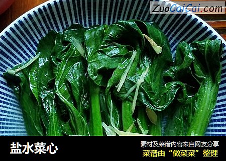 盐水菜心