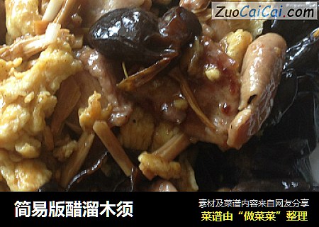简易版醋溜木须