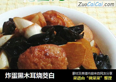 炸蛋黑木耳烧茭白