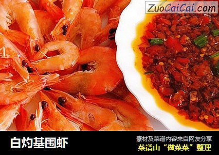 白灼基围虾