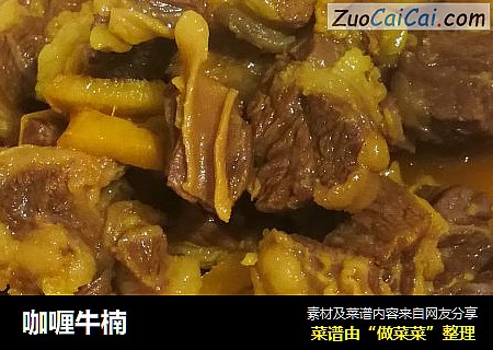咖喱牛楠