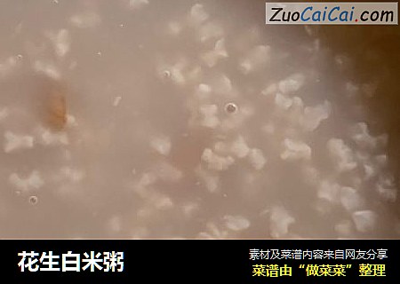 花生白米粥