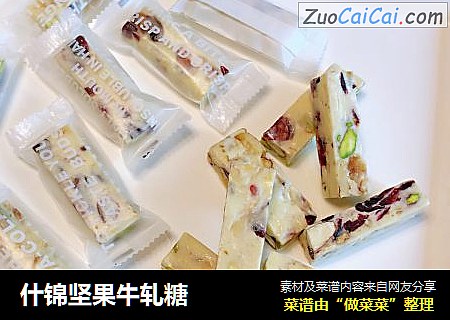 什锦坚果牛轧糖