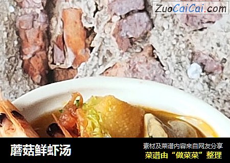 蘑菇鲜虾汤