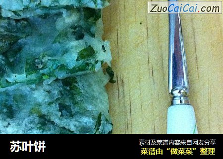 苏叶饼