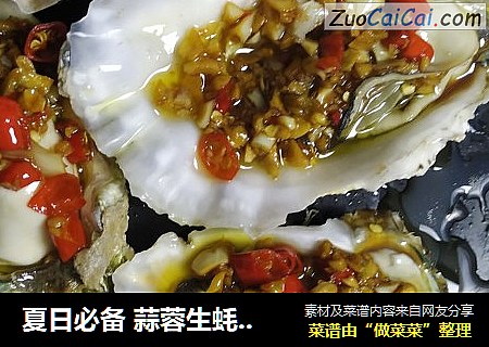 夏日必备 蒜蓉生蚝简易版