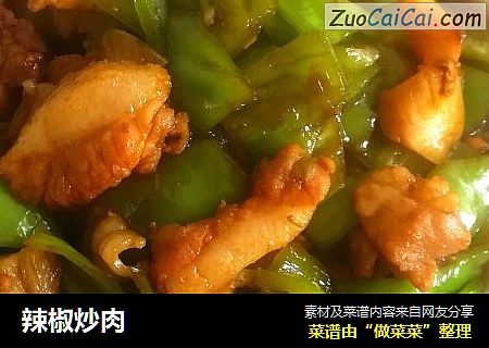 辣椒炒肉