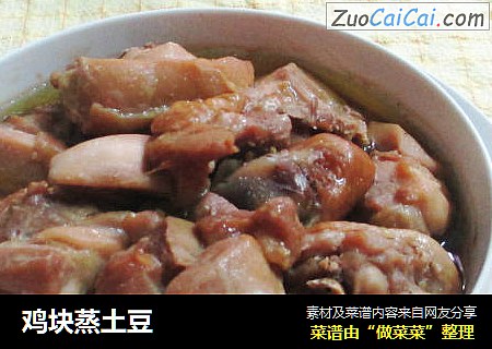 鸡块蒸土豆
