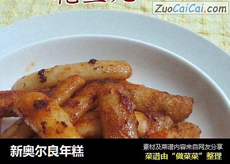 新奥尔良年糕
