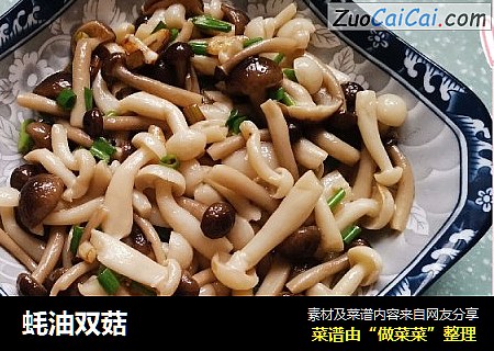 蚝油双菇