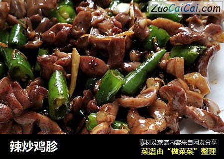 辣炒鸡胗