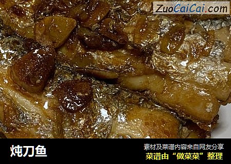 炖刀鱼
