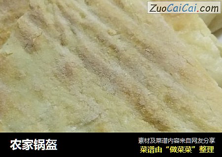 农家锅盔