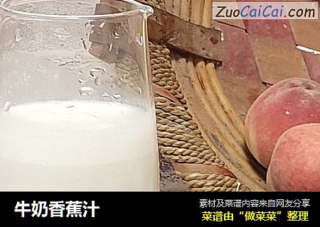 牛奶香蕉汁