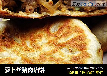 萝卜丝猪肉馅饼