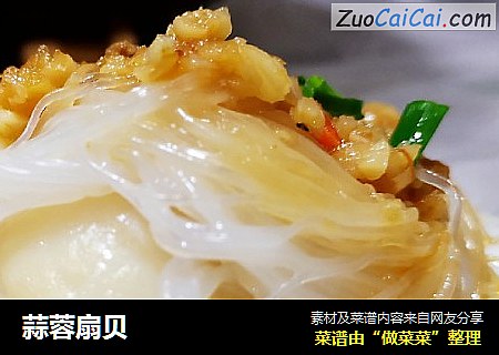 蒜蓉扇贝