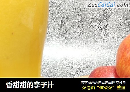 香甜甜的李子汁