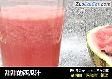 甜甜的西瓜汁